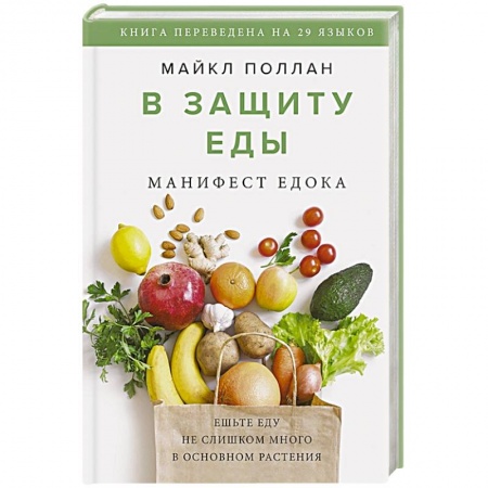 Здоровое и раздельное питание, книга В защиту еды. Манифест едока заказать