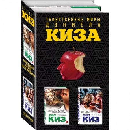 Зарубежная современная проза, книга Таинственные миры Дэниела Киза (комплект из 2 книг) заказать