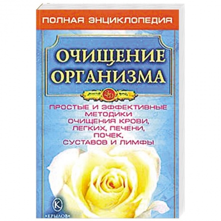 Книги, книга Очищение организма - основа здоровья. заказать