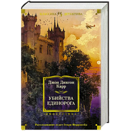 Зарубежный детектив, книга Убийства единорога заказать