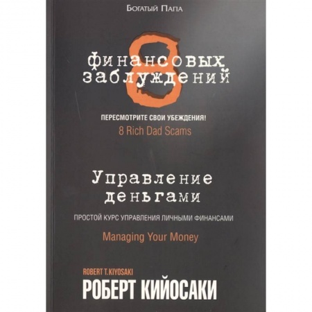 Финансы. Денежное обращение, книга 8 финансовых заблуждений. Управление  деньгами заказать