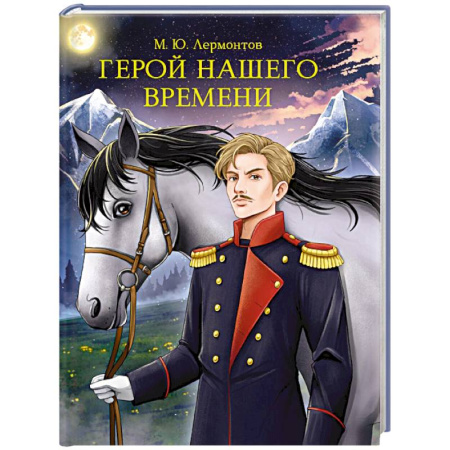 Русская классика, книга Герой нашего времени заказать