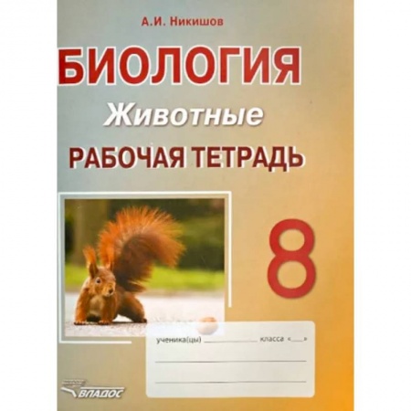 Биология, книга Биология. 8 класс. Животные. Рабочая тетрадь заказать