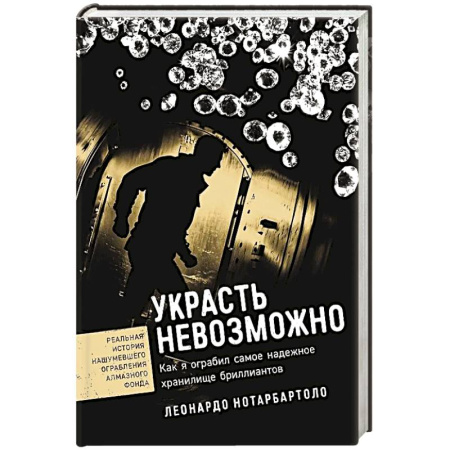 Автобиографии, книга Украсть невозможно. Как я ограбил самое надежное хранилище бриллиантов заказать