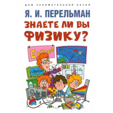 Наука. Техника. Транспорт, книга Знаете ли вы физику? заказать