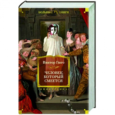 Зарубежная классика, книга Человек, который смеется заказать