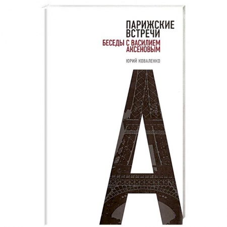 Книги, книга Парижские встречи. Беседы с Василием Аксеновым заказать