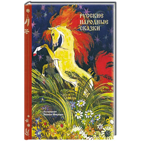 Русские народные сказки, книга Русские народные сказки заказать