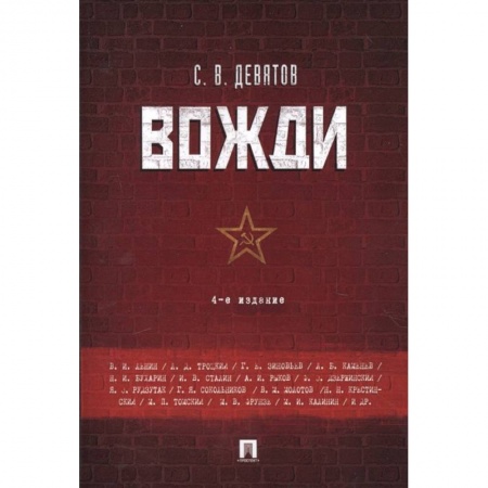Мемуары, биографии военных деятелей, книга Вожди заказать