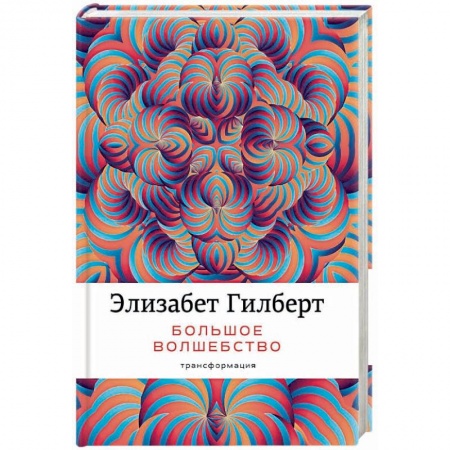 Практическая психология, книга Большое волшебство заказать