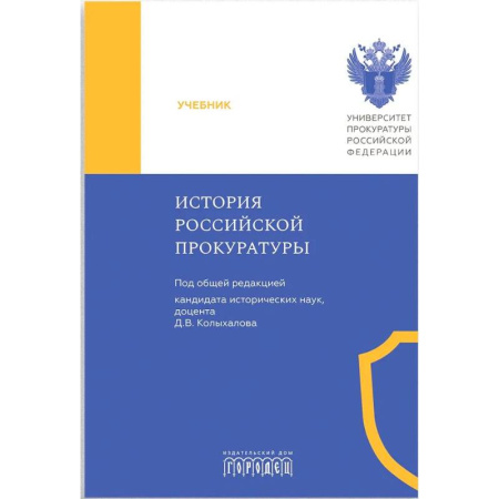 История российского государства и права, книга История Российской прокуратуры. Учебник заказать