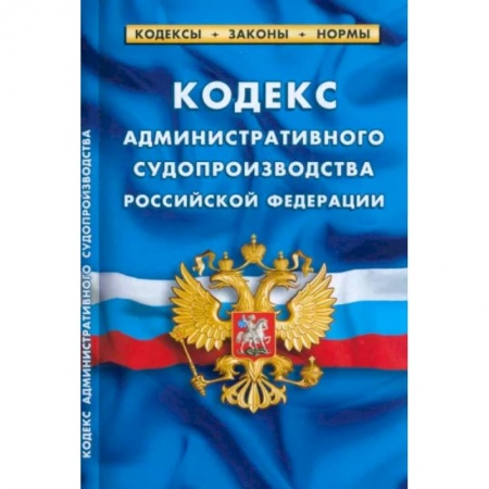 Административное право, книга Кодекс административного судопроизводства Российской Федерации по состоянию на 1 марта 2023 заказать