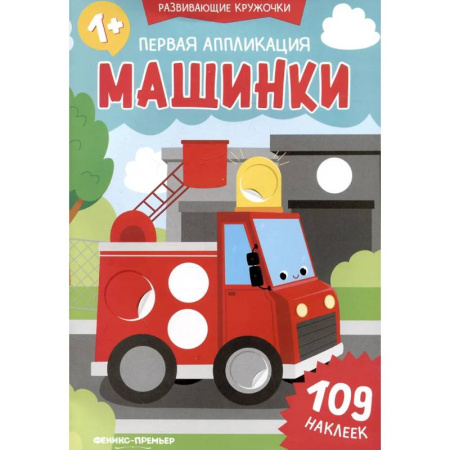Аппликации и лепка, книга Первая аппликация: машинки. 109 наклеек заказать