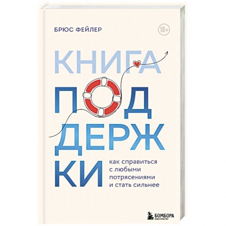 Депрессия. Стресс, книга Книга поддержки. Как справиться с любыми потрясениями и стать сильнее заказать