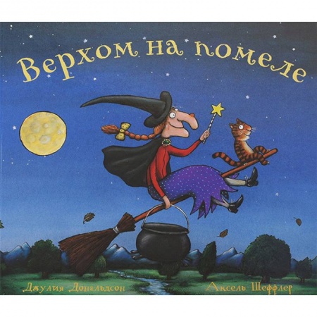 Сказки зарубежных писателей, книга Верхом на помеле заказать
