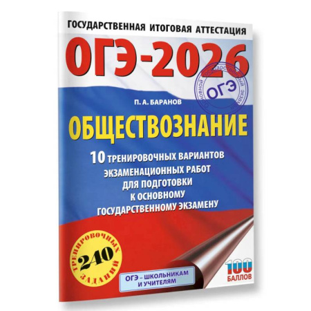 Обществознание, книга ОГЭ-2026. Обществознание. 10 тренировочных вариантов экзаменационных работ для подготовки к ОГЭ заказать