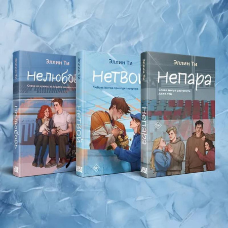 Отечественный любовный роман, книга Комплект из 3-х книг: Непара + Нетвой + Нелюбовь заказать