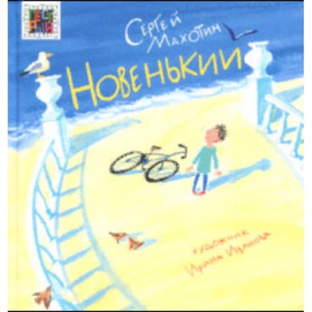 Повести и рассказы о детях, книга Новенький заказать