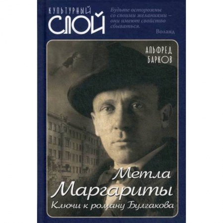 Эссе, письма, очерки, книга Метла Маргариты. Ключи к роману Булгакова заказать