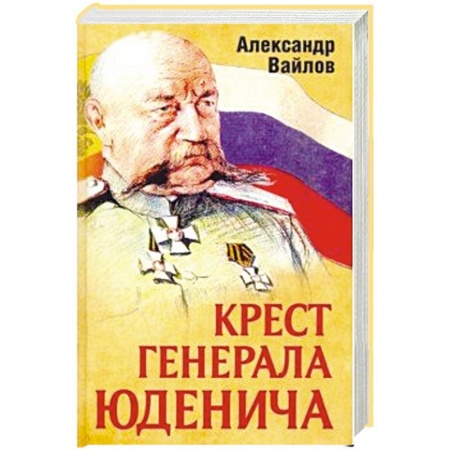 Мемуары, биографии военных деятелей, книга Крест генерала Юденича заказать