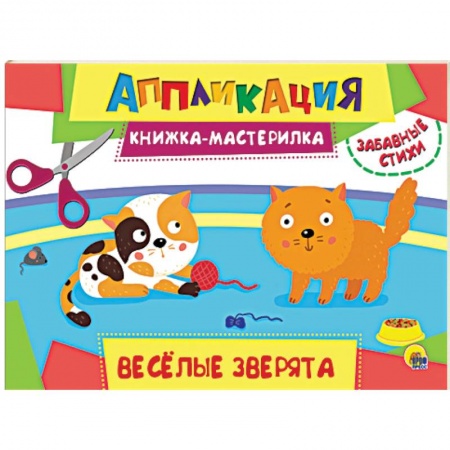Аппликации и лепка, книга Аппликация. Книжка-мастерилка. Весёлые зверята заказать