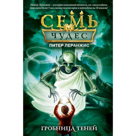 Мистика. Фантастика. Фэнтези, книга Семь чудес. Гробница теней заказать
