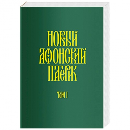Православие и общество, книга Новый Афонский патерик. В 3-х томах. Часть 1. Жизнеописания заказать