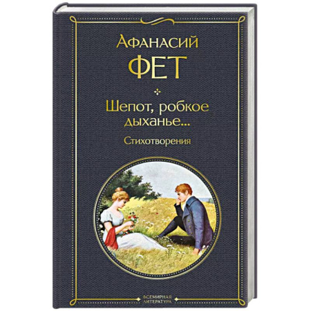 Поэзия, книга Шепот, робкое дыханье... Стихотворения заказать