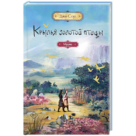 Зарубежное фэнтези, книга Крылья золотой птицы. Муцянь заказать