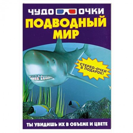 Книги, книга Чудо-очки. Подводный мир заказать
