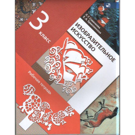 Другие предметы, книга Изобразительное искусство. 3 класс. Рабочая тетрадь. ФГОС заказать