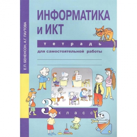 Информатика, книга Информатика и ИКТ. 3 класс. Тетрадь для самостоятельной работы заказать