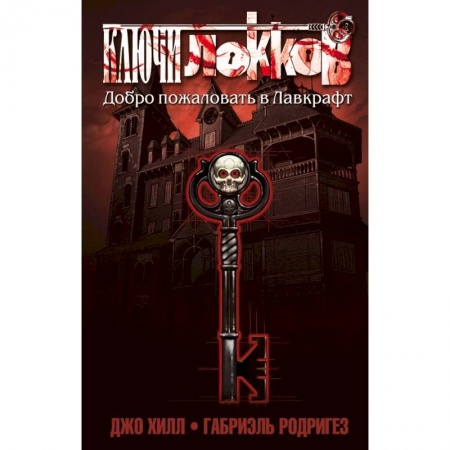 Комиксы. Манга, книга Ключи Локков. Том 1. Добро пожаловать в Лавкрафт заказать