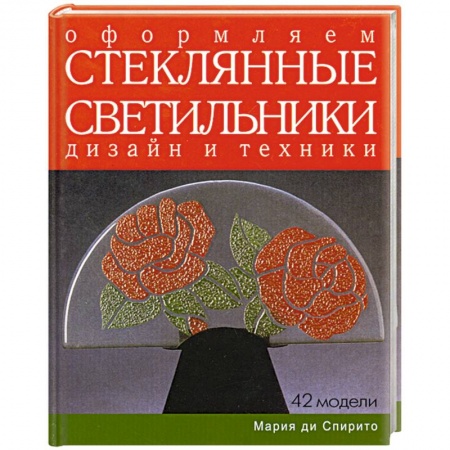 Книги, книга Оформляем стеклянные светильники. Дизайн и техники заказать