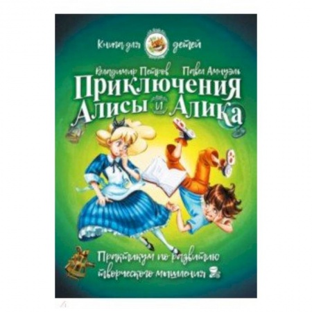 Полезные советы девочкам, книга Приключения Алисы и Алика. Практикум по развитию творческого мышления. Книга для детей заказать