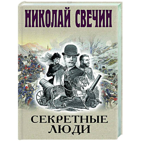 Исторический детектив, книга Секретные люди заказать