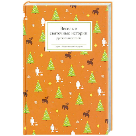 Русская классика, книга Веселые святочные истории русских писателей заказать