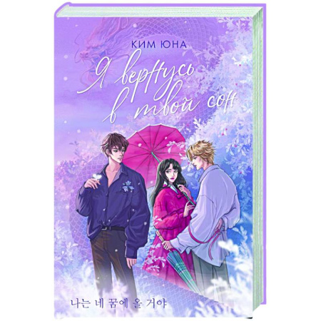 Зарубежный любовный роман, книга Я вернусь в твой сон заказать