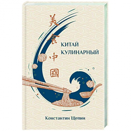 Кулинария других стран и народов, книга Китай кулинарный заказать