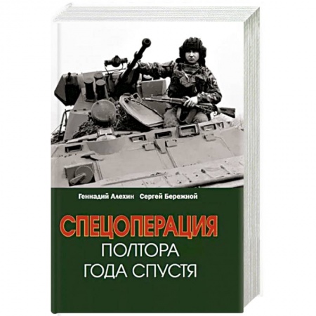 Новая и новейшая история, книга Спецоперация. Полтора года спустя заказать