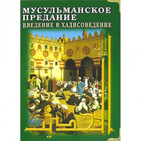 Книги, книга Мусульманское предание: Введение в хадисоведение заказать
