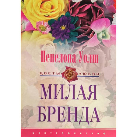 Зарубежный любовный роман, книга Милая Бренда заказать