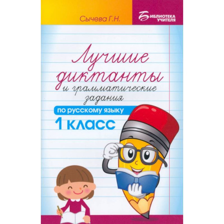 Русский язык. Правила и упражнения, книга Русский язык. 1 класс. Лучшие диктанты и грамматические задания заказать