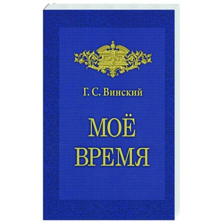 Россия в XVII - начале XVIII вв., книга Мое время. Записки заказать