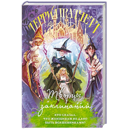 Зарубежная современная проза, книга Творцы заклинаний заказать