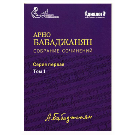 Песенники, ноты, книга Собрание сочинений: Серия 1: Том 1. Опубликованные фортепианные произведения. Ноты. Текст заказать