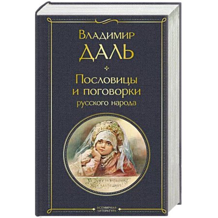 Литературоведение. Фольклор, книга Пословицы и поговорки русского народа заказать