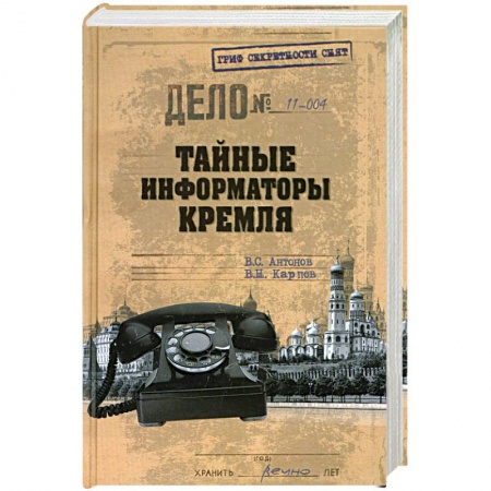 Книги, книга Тайные информаторы Кремля. Очерки о советских разведчиках заказать