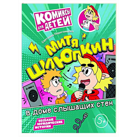 Кроссворды, головоломки, комиксы, книга Митя Шлюпкин в доме слышащих стен заказать