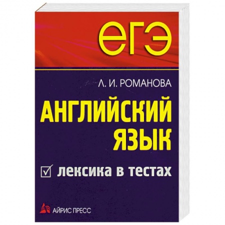 Книги, книга ЕГЭ Английский язык. Лексика в тестах заказать